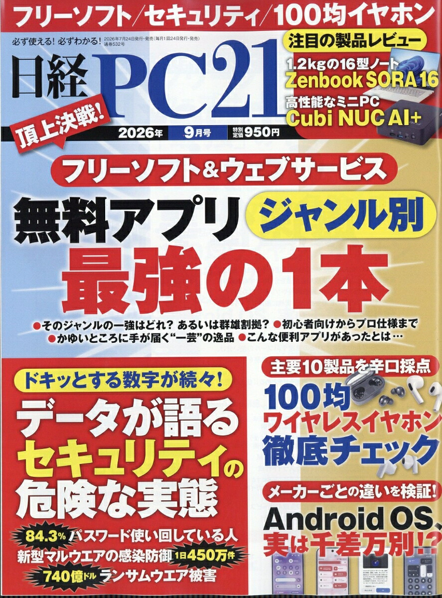 日経PC21(ピーシーニジュウイチ)2026年9月号[雑誌]
