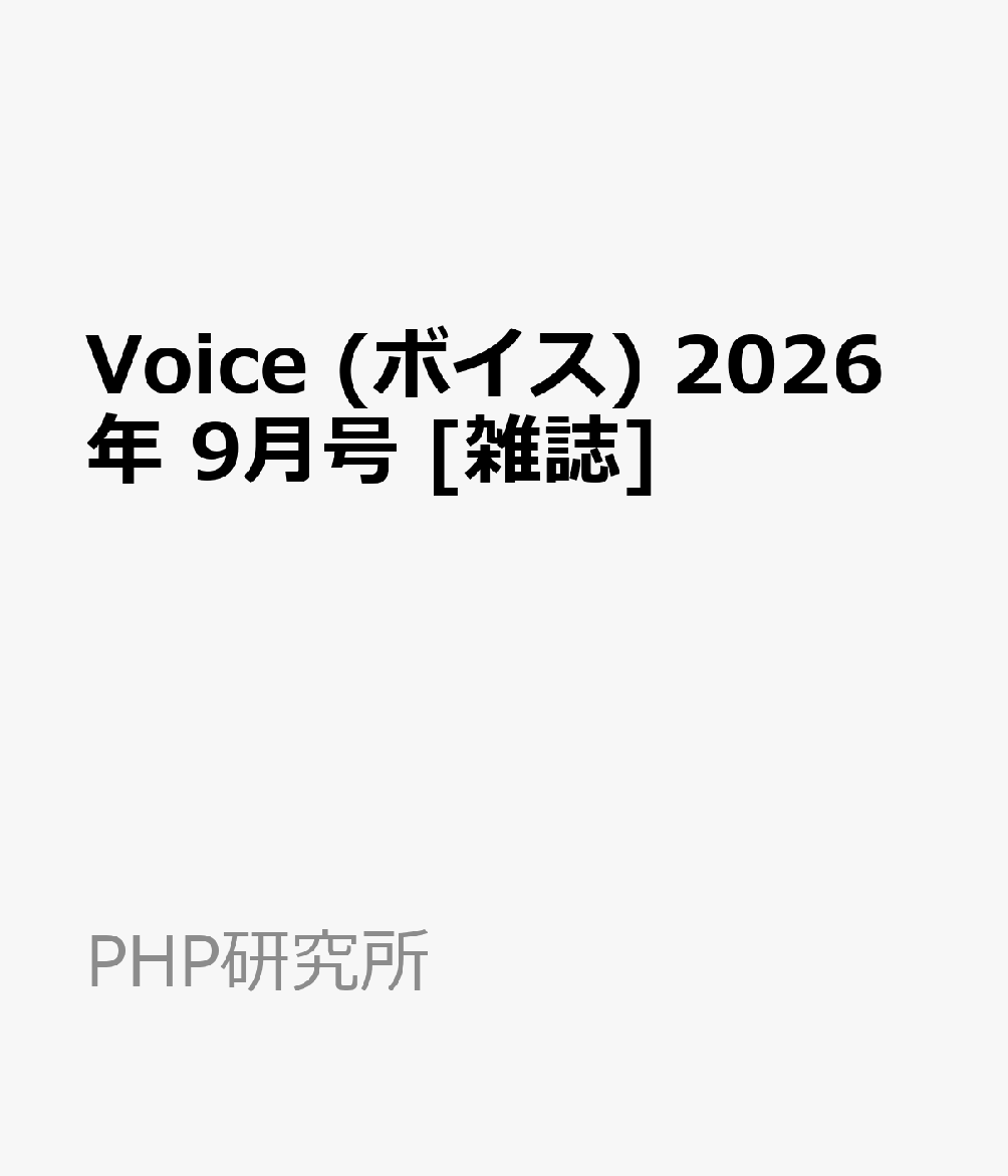 楽天ブックス: Voice (ボイス) 2026年 9月号 [雑誌] - PHP研究所