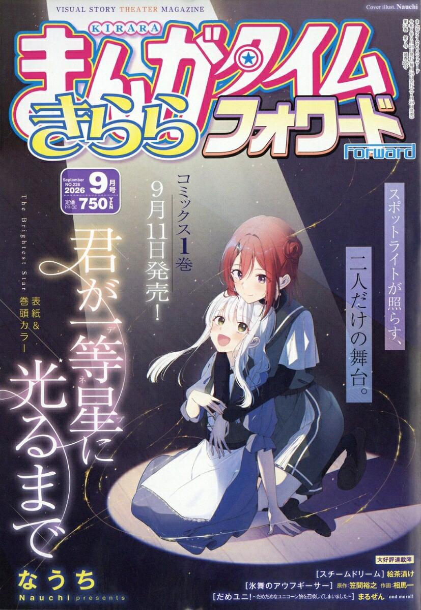 まんがタイムきららフォワード 2026年9月号