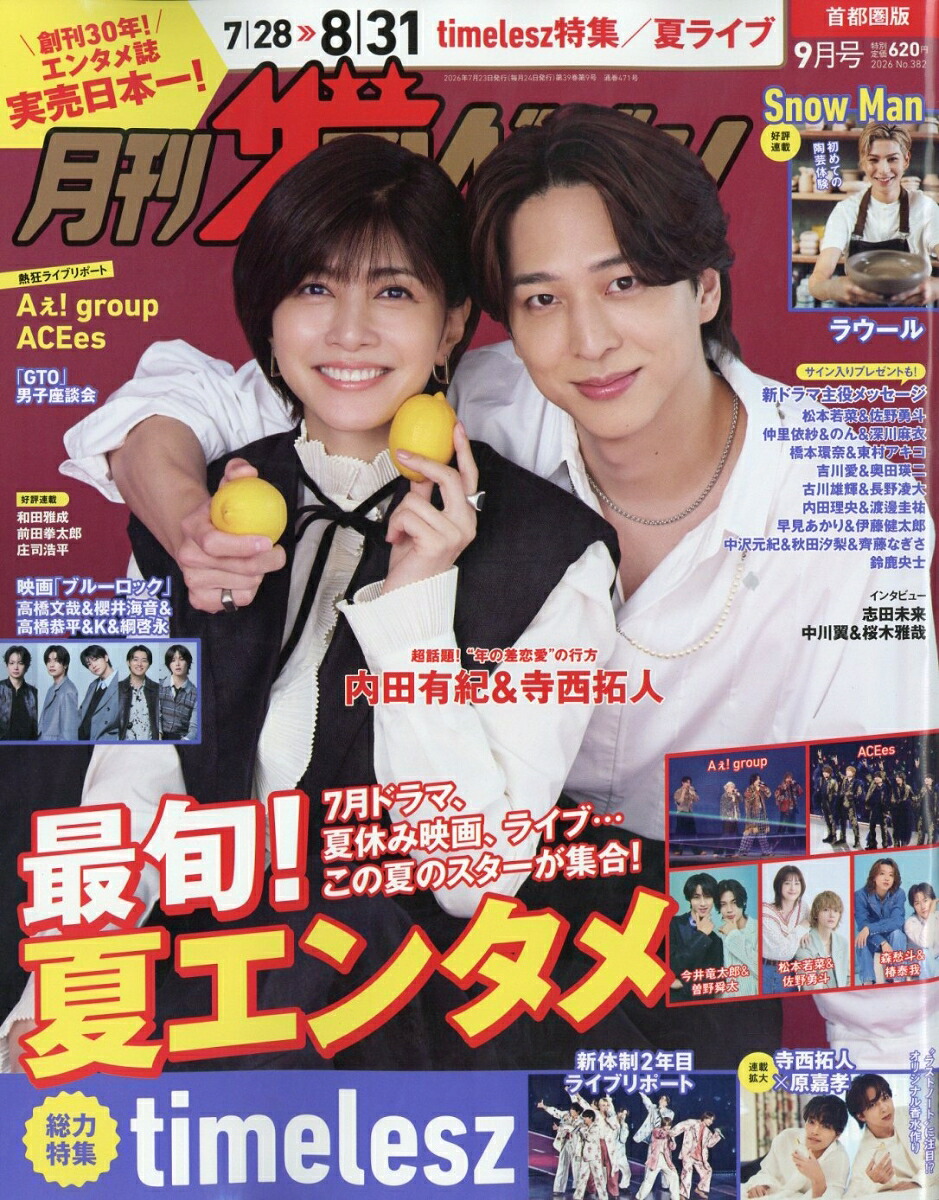 月刊ザテレビジョン首都圏版2026年9月号[雑誌]