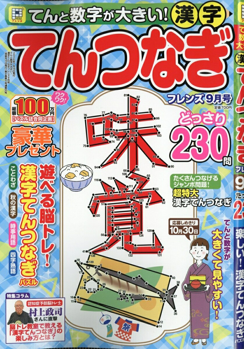 てんと数字が大きい!漢字てんつなぎフレンズ2026年9月号[雑誌]