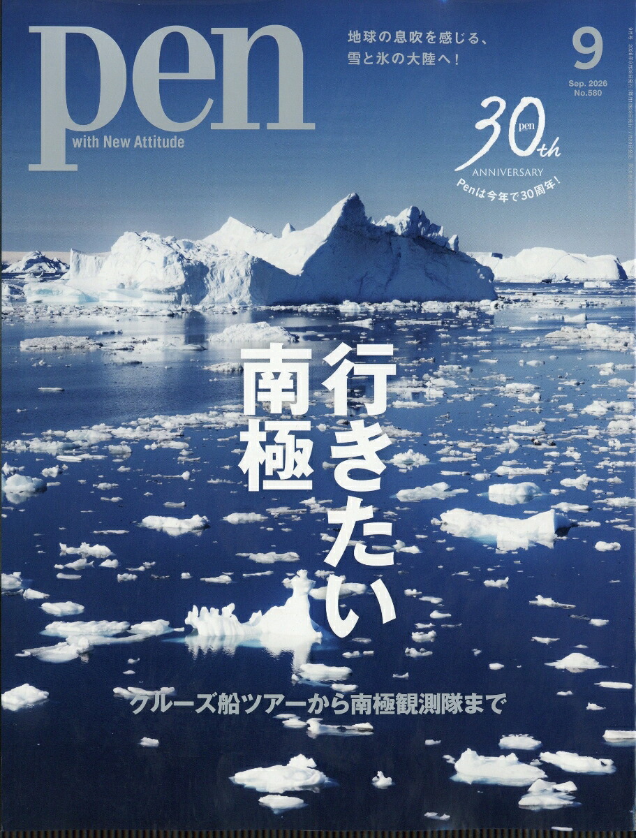 Pen(ペン)2026年9月号[雑誌]