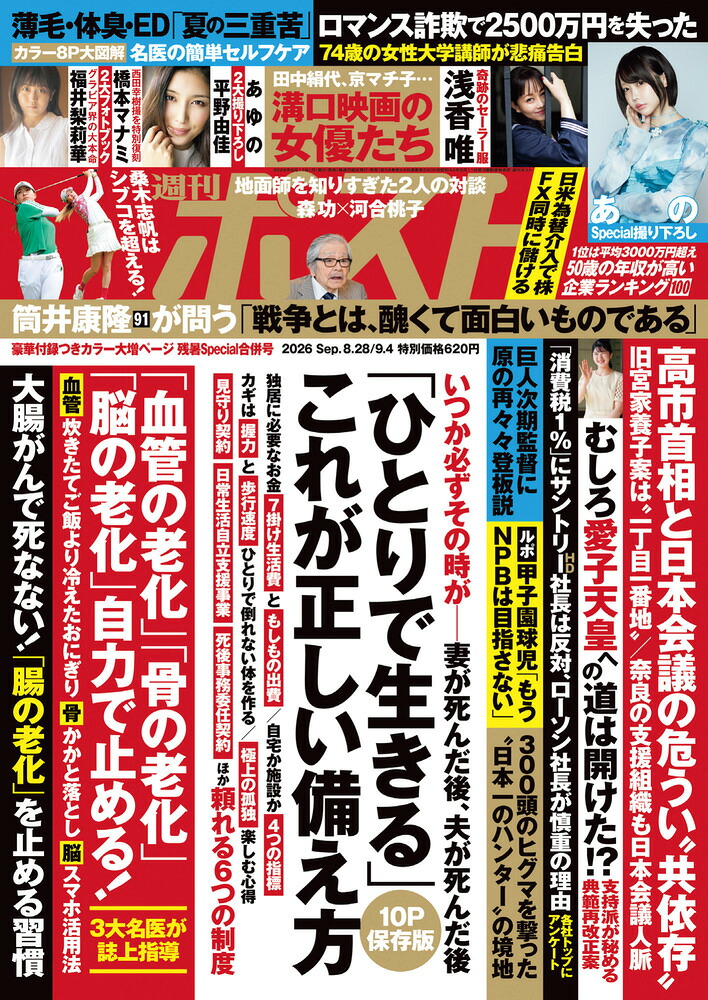 週刊ポスト2026年9/4号[雑誌]