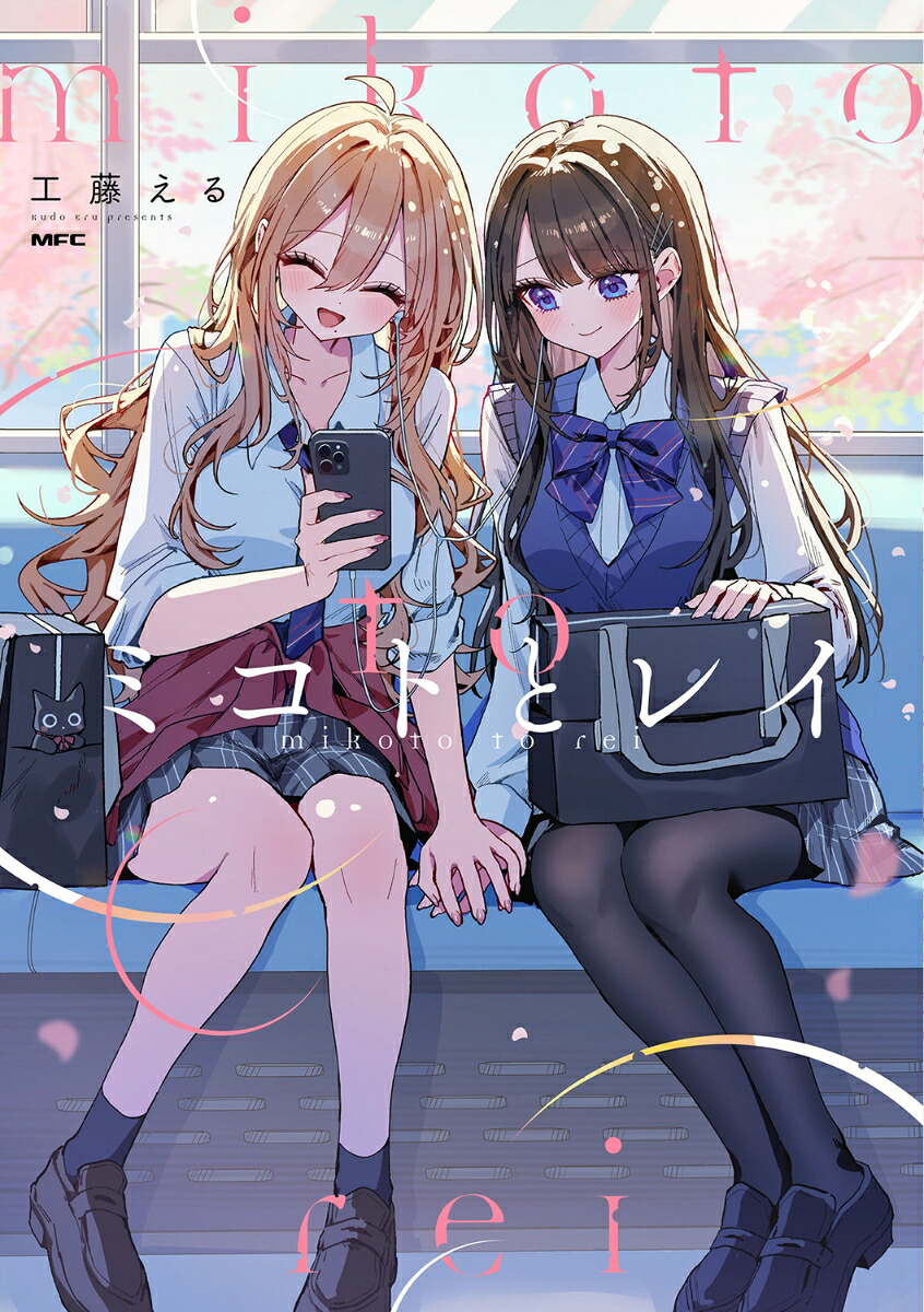ミコトとレイ（MFC）[工藤える]