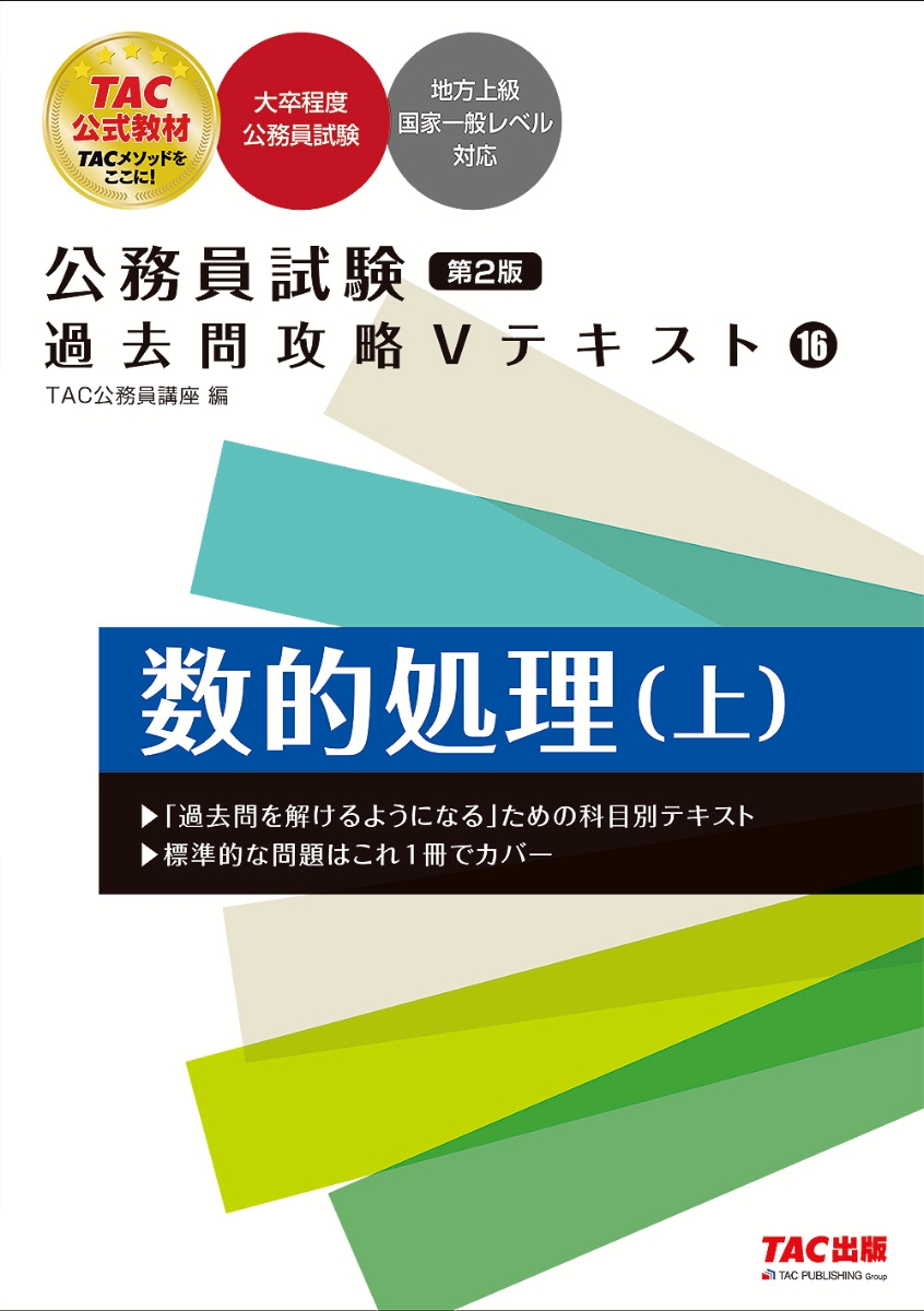 超定番 公務員試験 過去問攻略Vテキスト 9 マクロ経済学 第2版 問題集