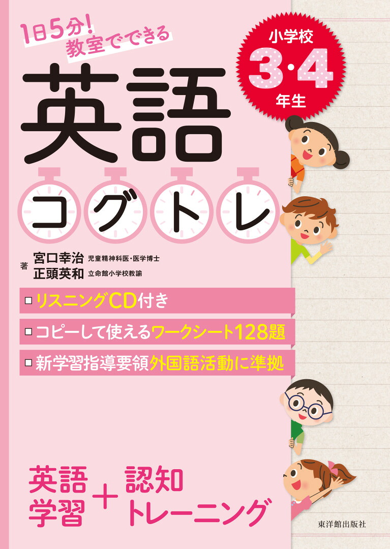楽天ブックス 1日5分 教室でできる英語コグトレ 小学校3 4年生 宮口 幸治 9784491040967 本