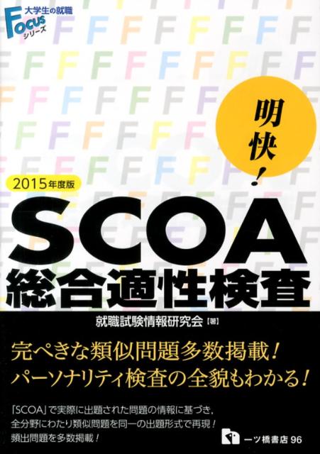 楽天ブックス: 明快!SCOA総合適性検査 2015年度版 - 就職試験情報研究 楽天ブックス: 明快!SCOA総合適性検査 2015年度版 - 就職試験情報研究