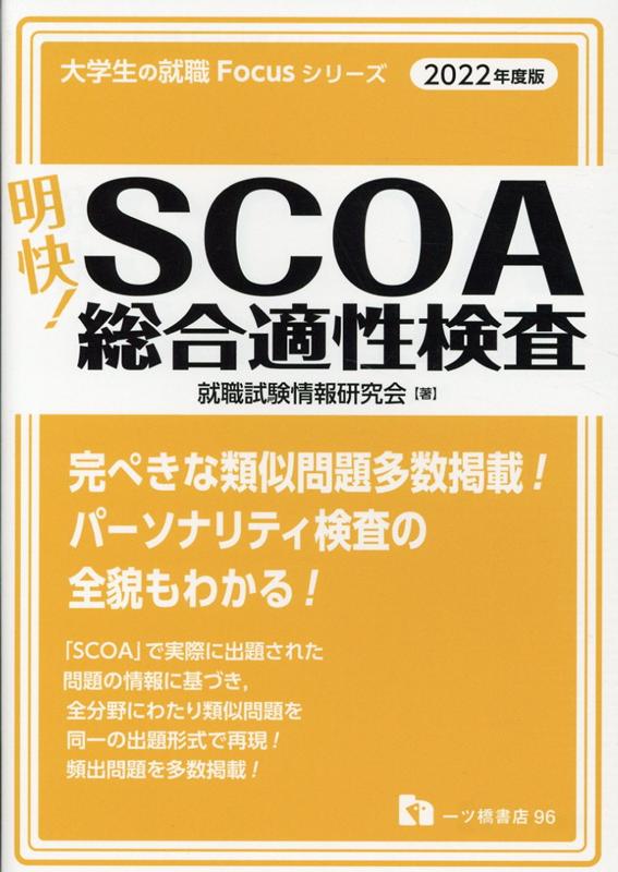 楽天ブックス: 明快！SCOA総合適性検査 - 就職試験情報研究会 - 9784565220967 : 本