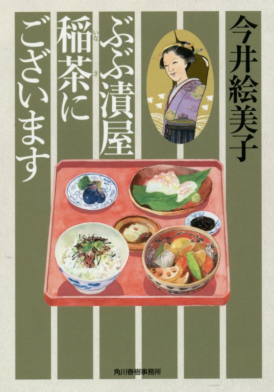ぶぶ漬屋稲茶にございます（ハルキ文庫時代小説文庫い6-35）[今井絵美子]