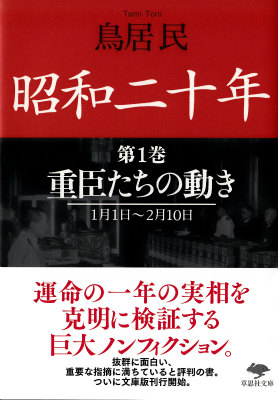 楽天ブックス: 文庫 昭和二十年 第1巻 重臣たちの動き - 鳥居 民