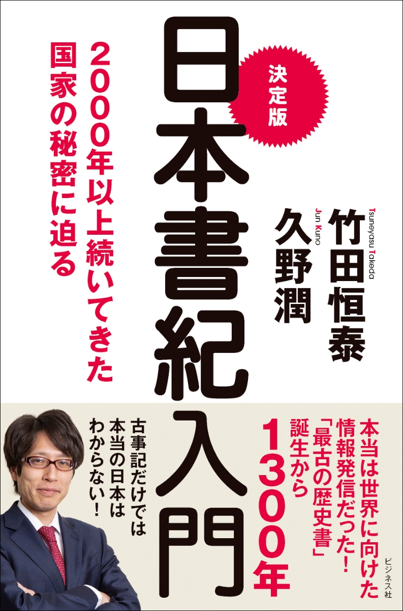 楽天ブックス: 決定版日本書紀入門 - 2000年以上続いてきた国家の秘密