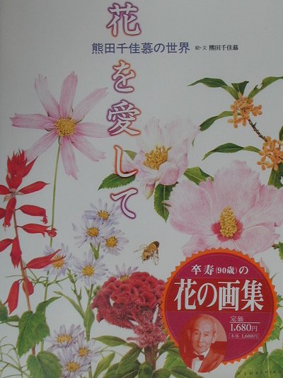 楽天ブックス: 花を愛して - 熊田千佳慕の世界 - 熊田千佳慕