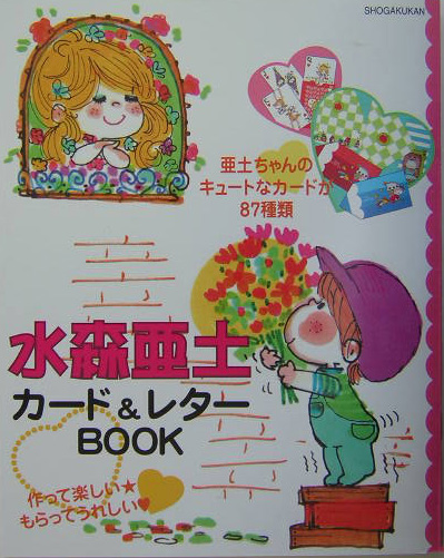 楽天ブックス 水森亜土カード レターbook 本