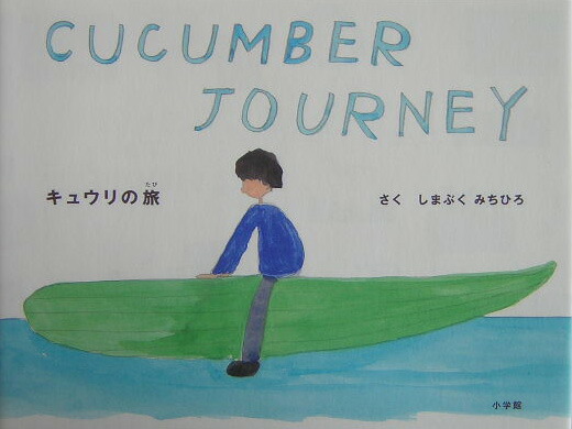 割引価格 楽天ブックス: キュウリの旅 - 島袋道浩 - 9784096817414 : 本 絵本・児童書