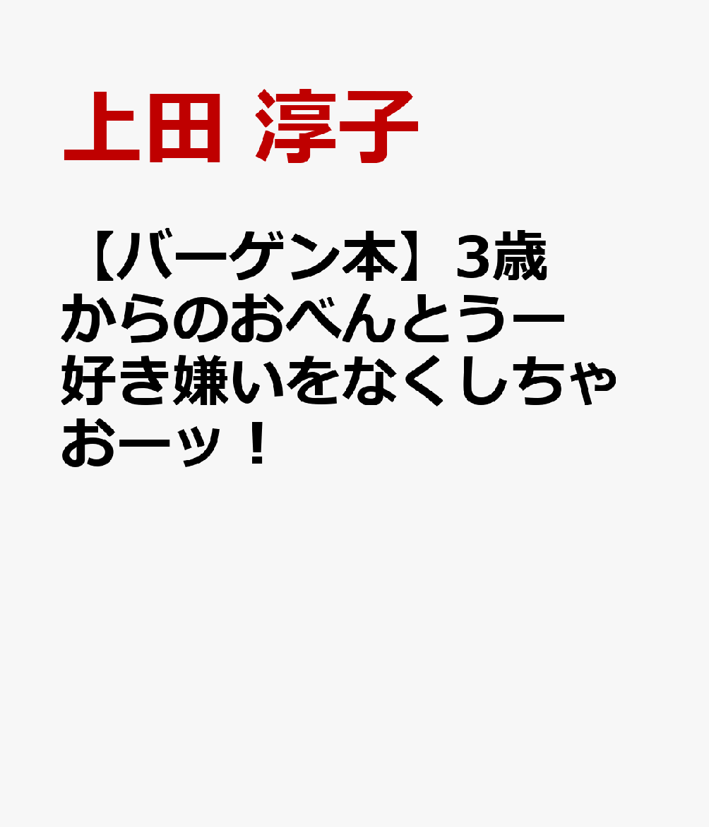 楽天ブックス: 【バーゲン本】3歳からのおべんとうー好き嫌いをなくし