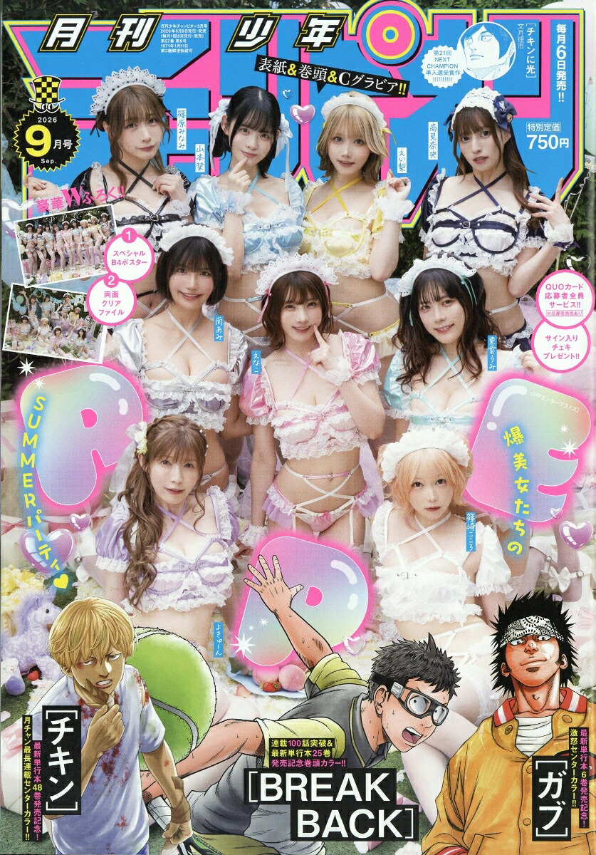 月刊少年チャンピオン 2026年9月号