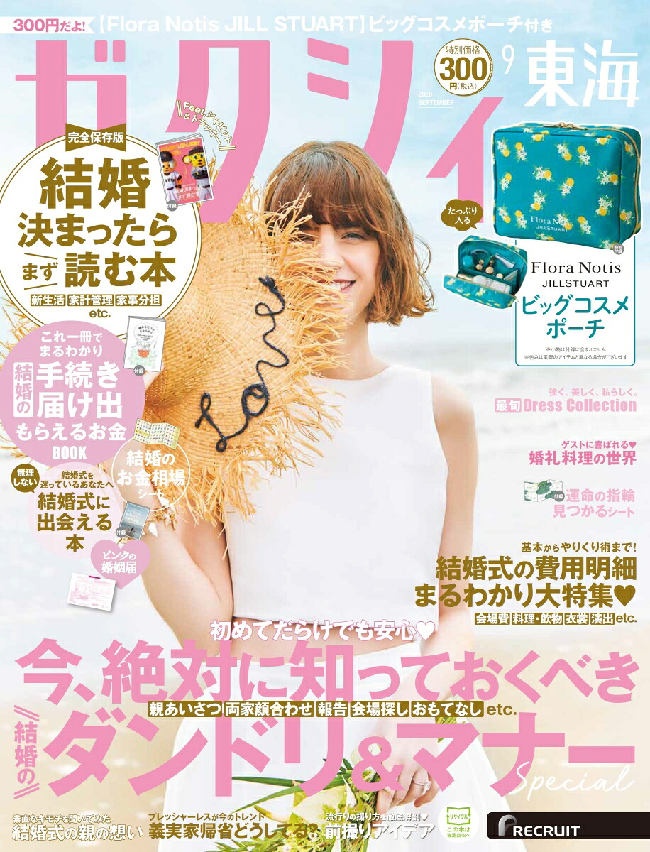 ゼクシィ東海2026年09月号[雑誌]