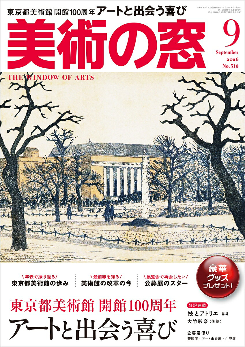 美術の窓2026年9月号[雑誌]