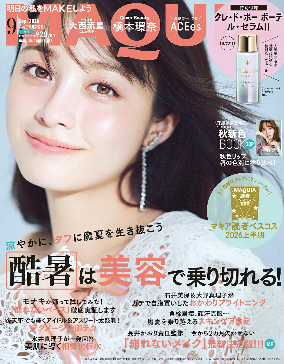 MAQUIA(マキア)9月号増刊2026年9月号[雑誌]