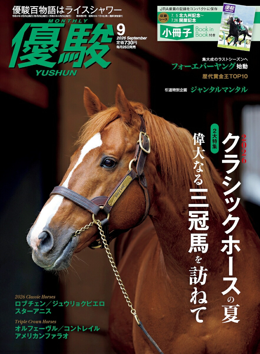 優駿2026年9月号[雑誌]