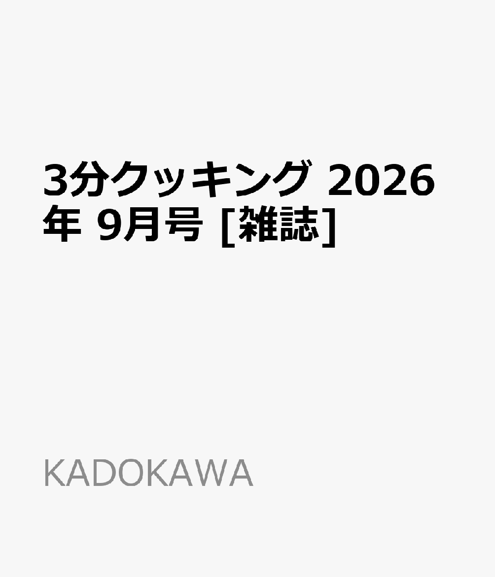 3分クッキング2026年9月号[雑誌]