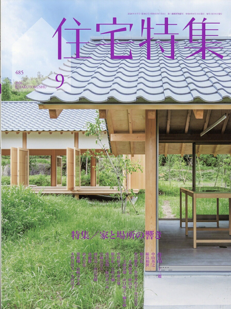 住宅特集2026年9月号[雑誌]