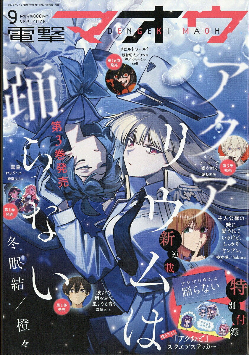 電撃マオウ2026年9月号[雑誌]