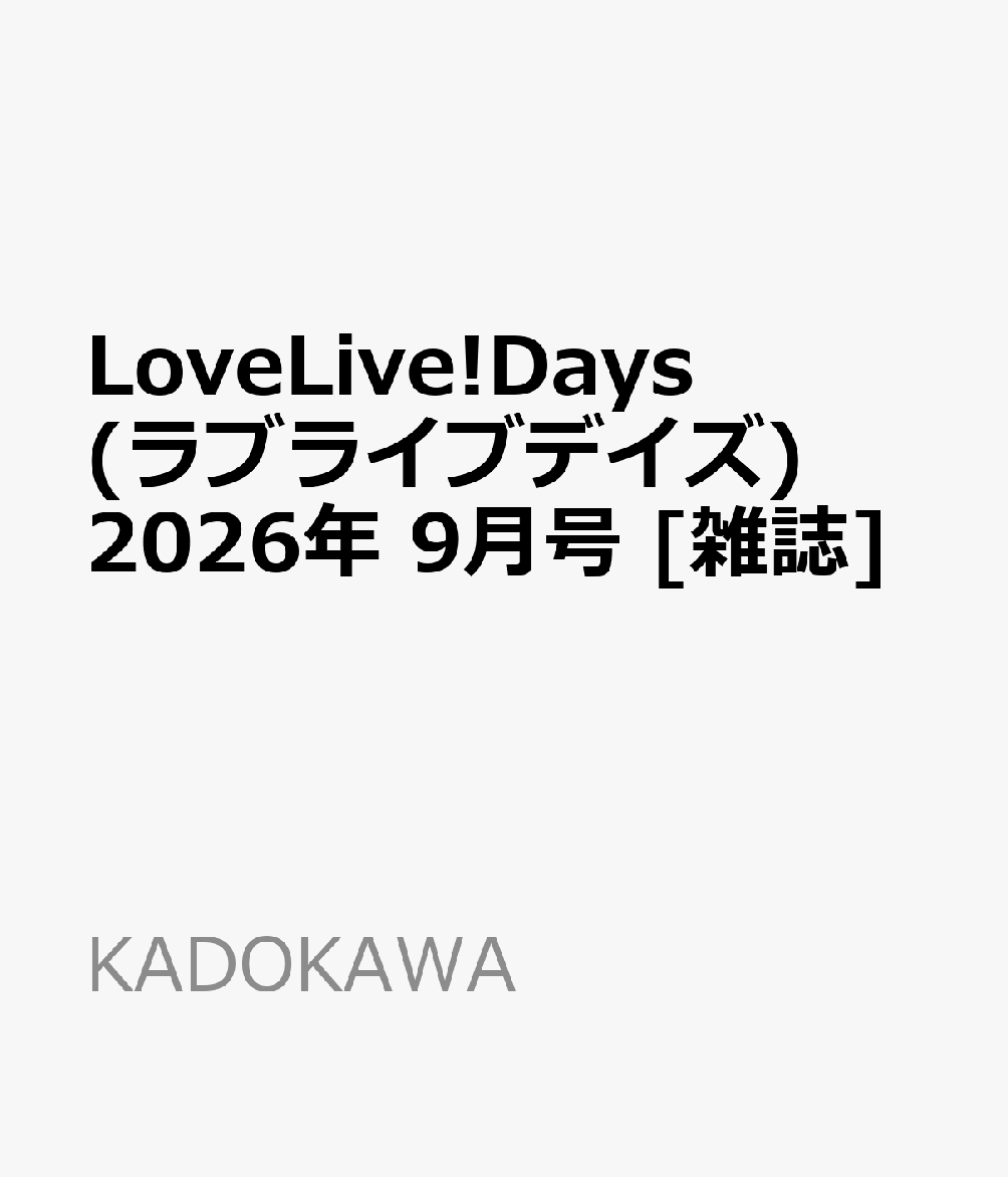 LoveLive!Days(ラブライブデイズ)2026年9月号[雑誌]