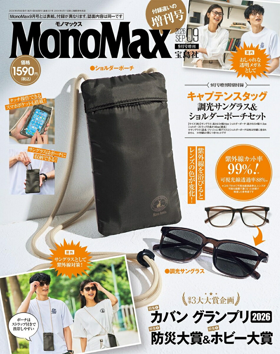 MonoMax9月号増刊2026年9月号[雑誌]