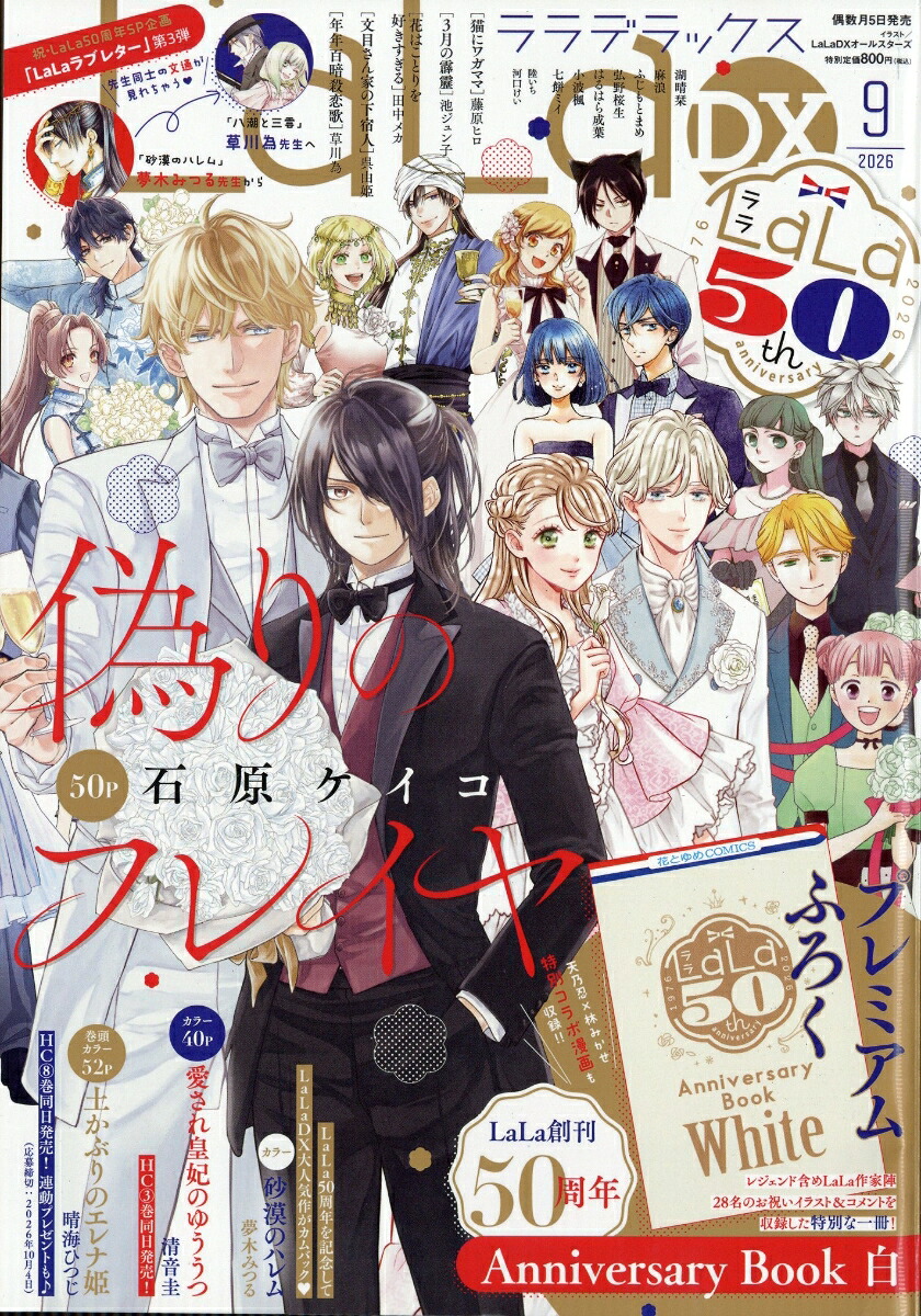 LaLaDX 2026年9月号