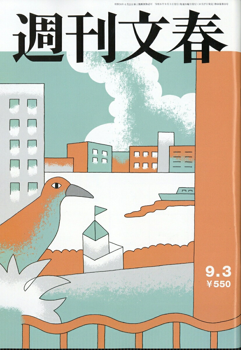 週刊文春2026年9/3号[雑誌]