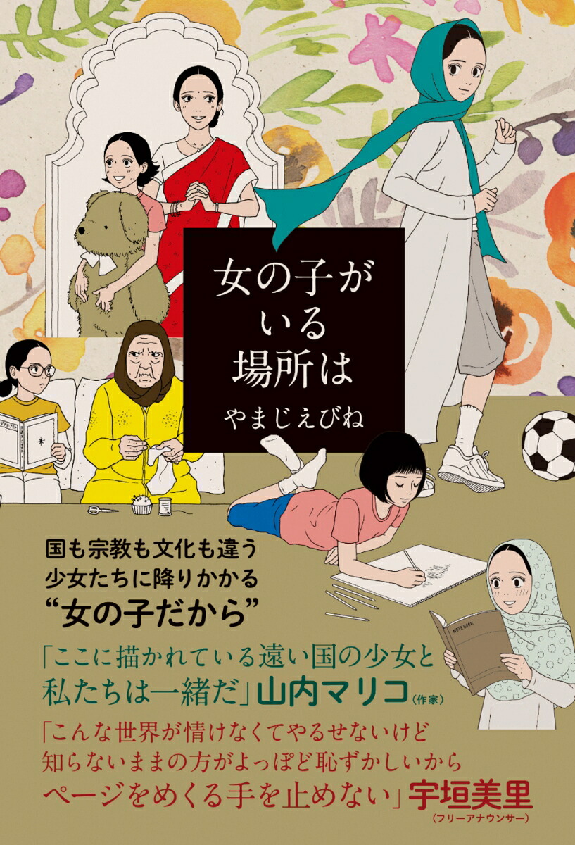 女の子がいる場所は 1巻表紙