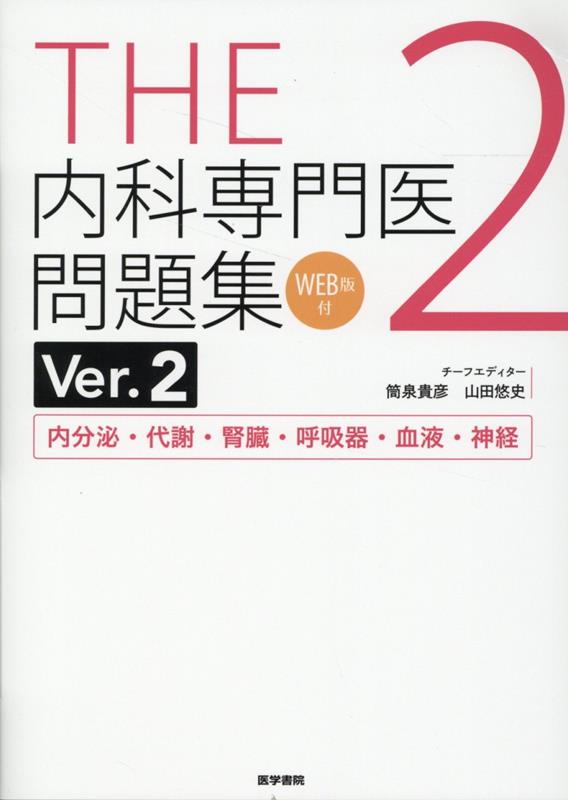 楽天ブックス: THE内科専門医問題集（Ver.2）2 [WEB版付] - 内分泌