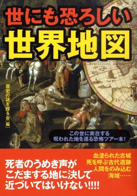 楽天ブックス 世にも恐ろしい世界地図 この世に実在する呪われた地を巡る恐怖ツアー本 歴史の謎を探る会 本