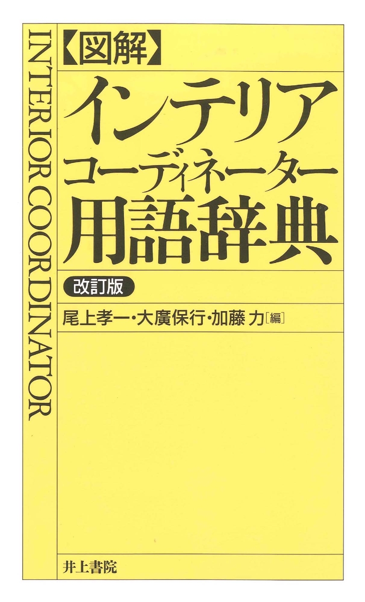 楽天ブックス: 図解 インテリアコーディネーター用語辞典 - 尾上 孝一