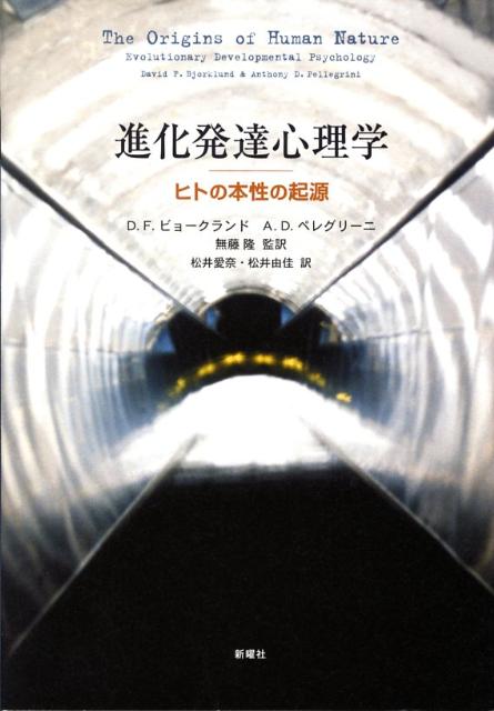 進化発達心理学 ヒトの本性の起源  /新曜社/デイヴィッド・Ｆ．ビョ-クランド（単行本） 楽天ブックス: 進化発達心理学 - ヒトの本性の起源