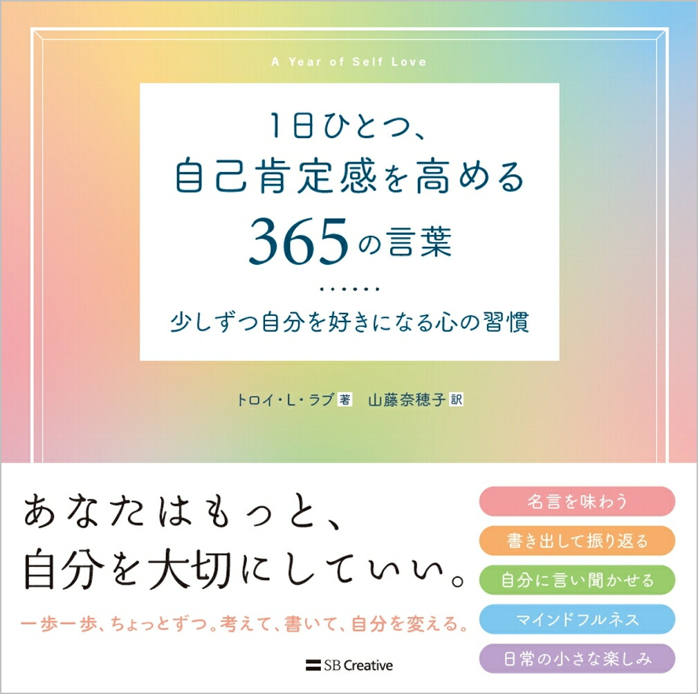 楽天ブックス 1日ひとつ、自己肯定感を高める365の言葉 トロイ・l・ラブ 9784815610968 本