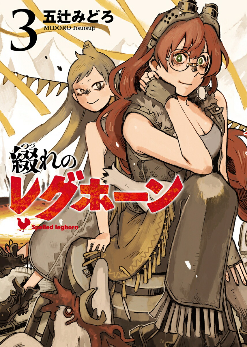 楽天ブックス 綴れのレグホーン 3巻 五辻 みどろ 本