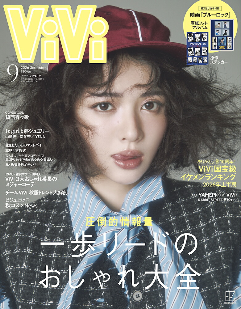 楽天ブックス: ViVi (ヴィヴィ) 2026年 9月号 [雑誌] - 講談社