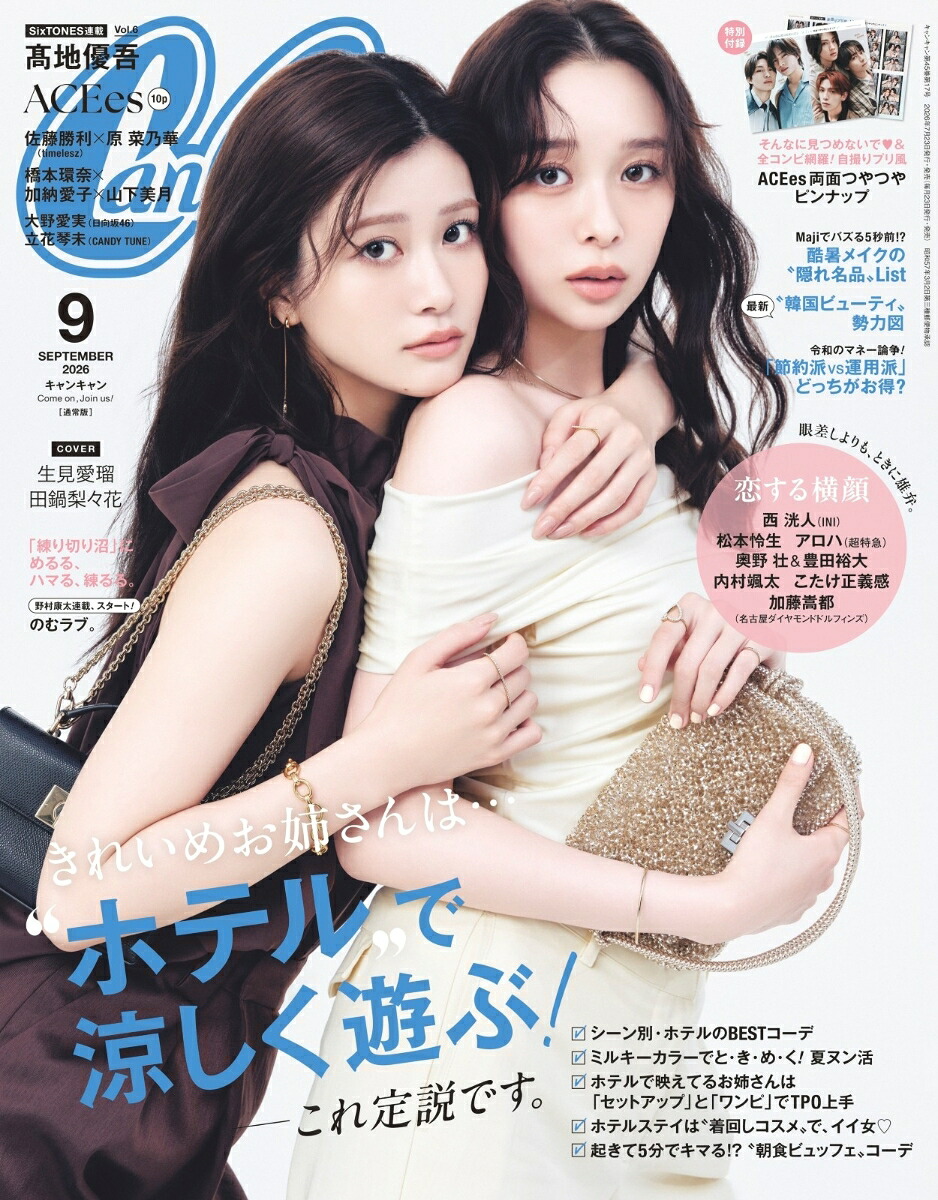 CanCam(キャンキャン)2026年9月号[雑誌]通常版表紙：生見愛瑠＆田鍋梨々花】