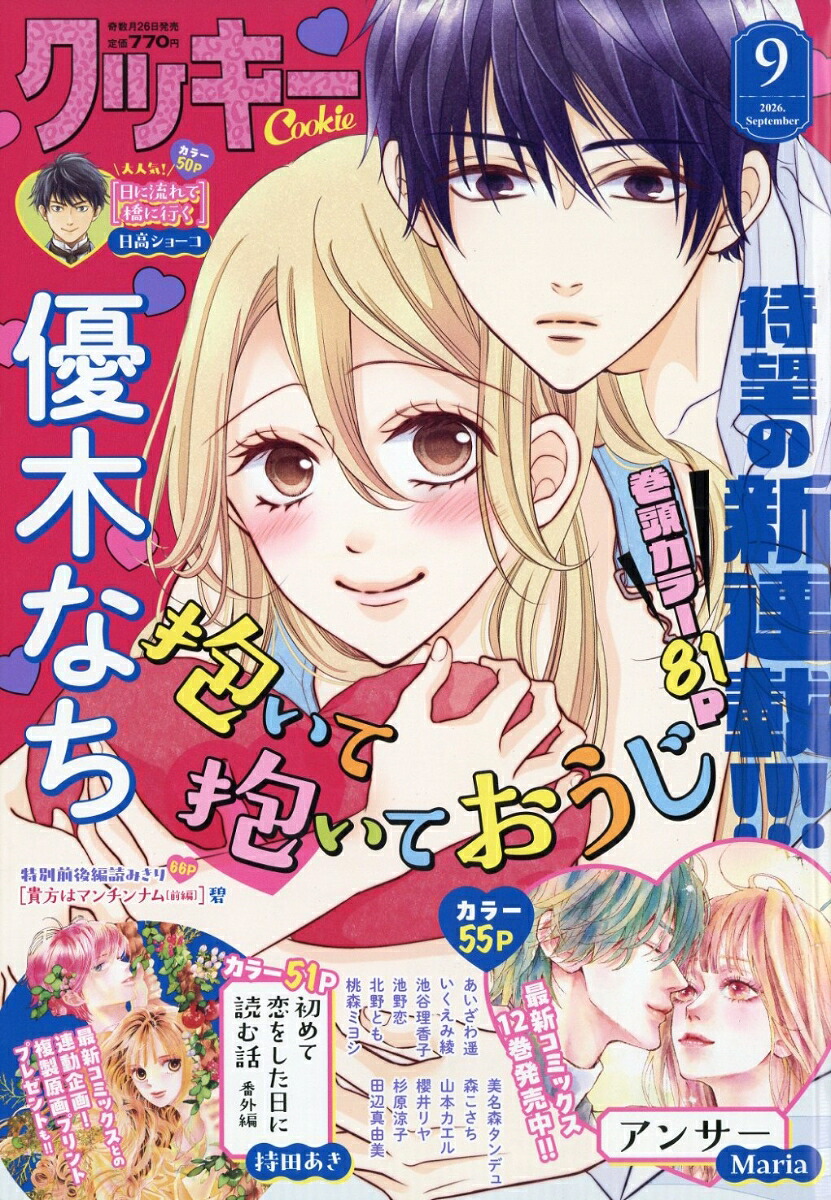 Cookie 2026年9月号