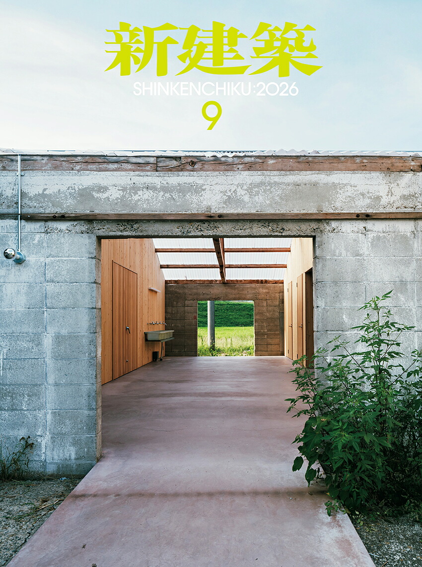 新建築2026年9月号[雑誌]