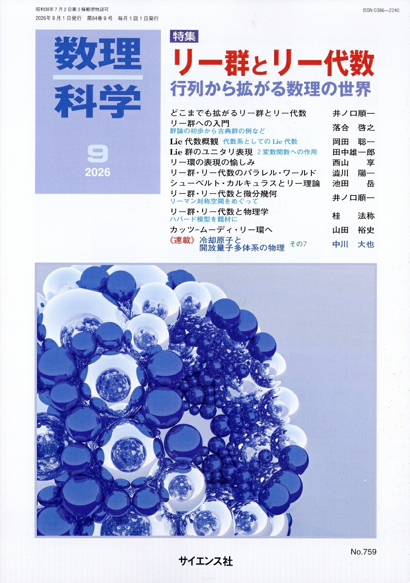 数理科学2026年9月号[雑誌]