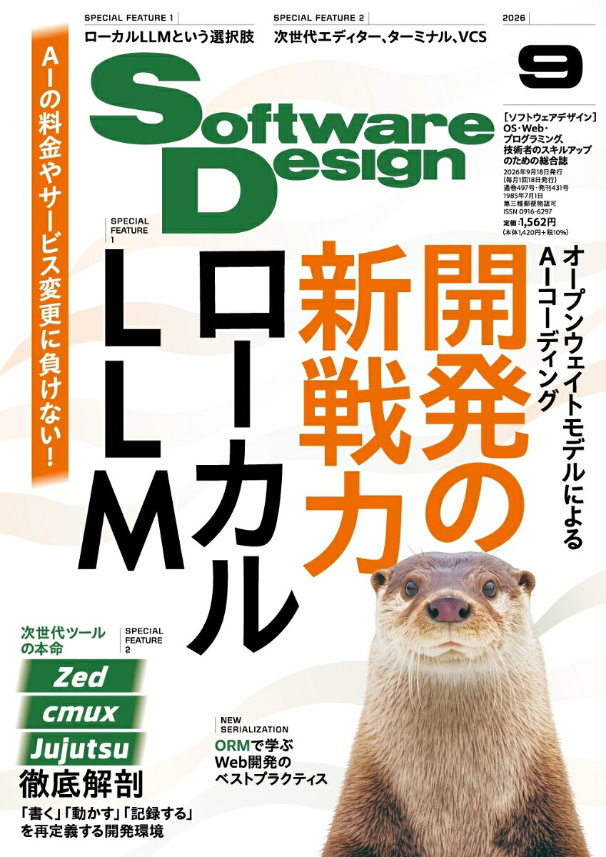 SoftwareDesign(ソフトウェアデザイン)2026年9月号[雑誌]