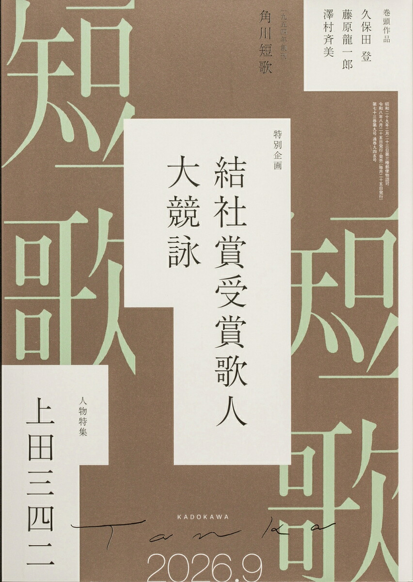 短歌2026年9月号[雑誌]