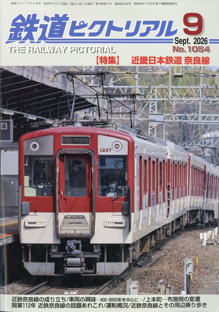 鉄道ピクトリアル2026年9月号[雑誌]
