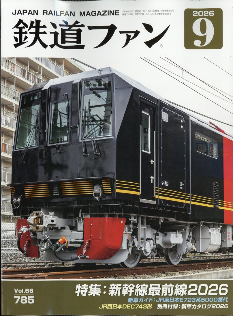 鉄道ファン2026年9月号[雑誌]