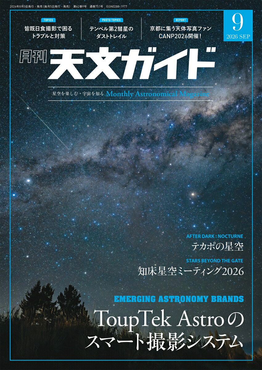 天文ガイド2026年9月号[雑誌]