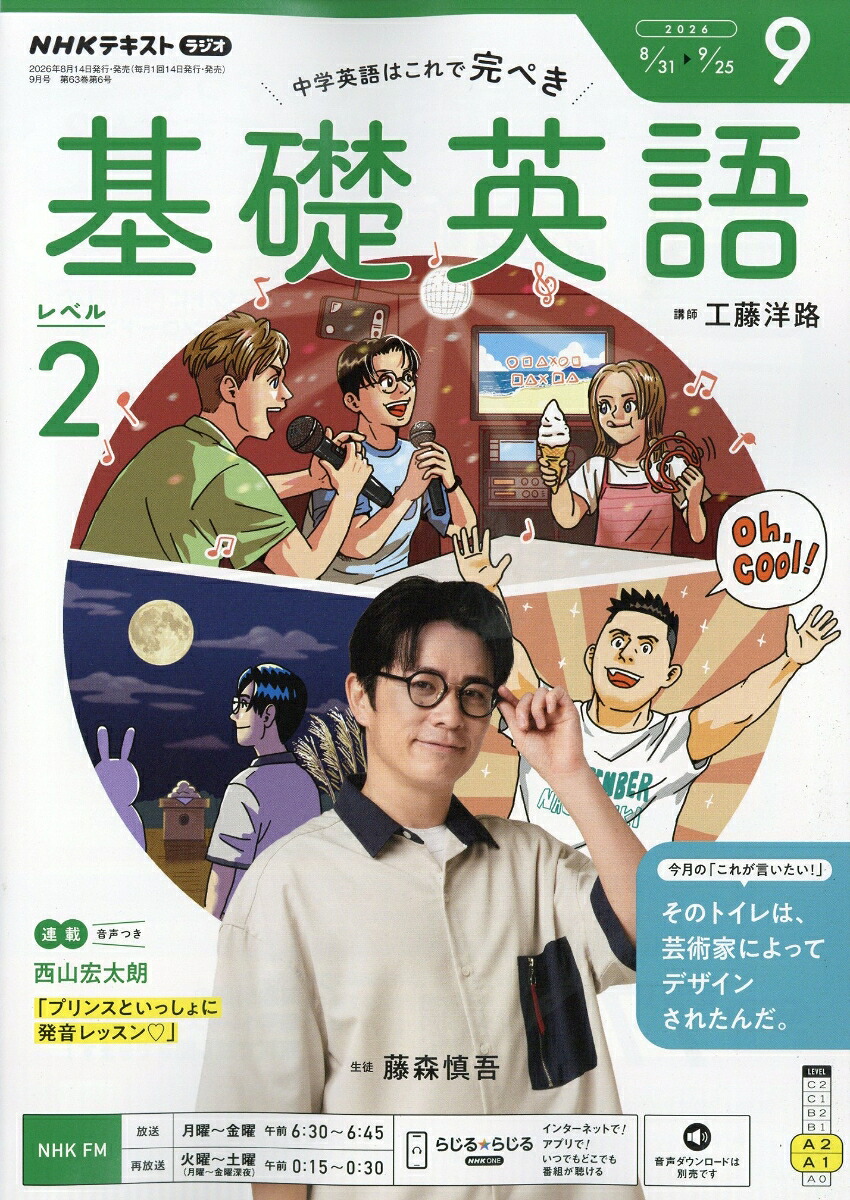 NHKラジオ基礎英語レベル22026年9月号[雑誌]