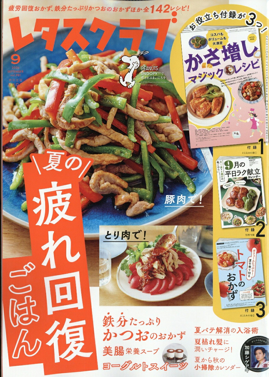 レタスクラブ2026年9月号[雑誌]